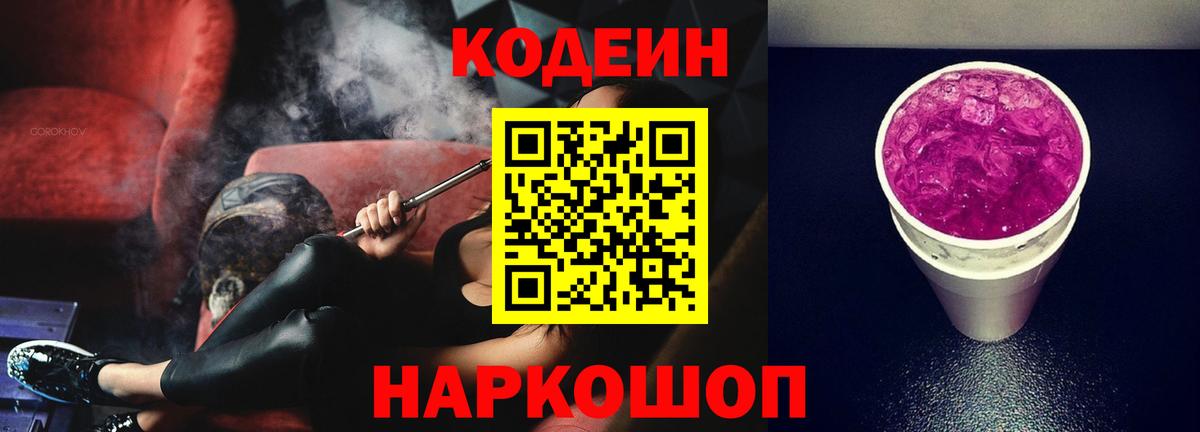 Кодеин Purple Drank  Вход с VPN  Ижевск 